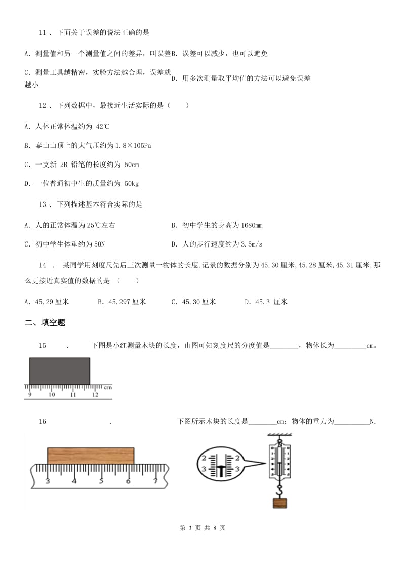 新人教版2019-2020学年八年级物理上册：1.2“测量长度和时间”质量检测练习题D卷_第3页