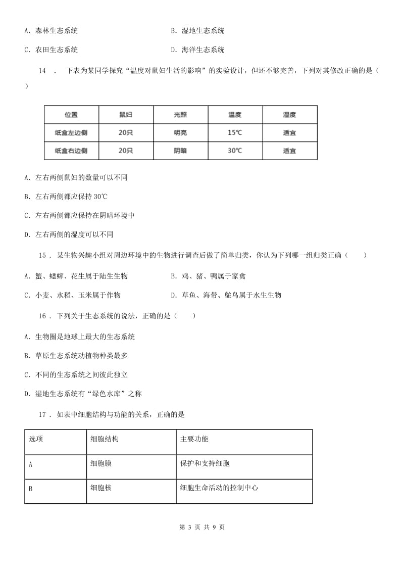 人教版（新课程标准）2019版七年级上学期期中生物试题A卷（模拟）_第3页