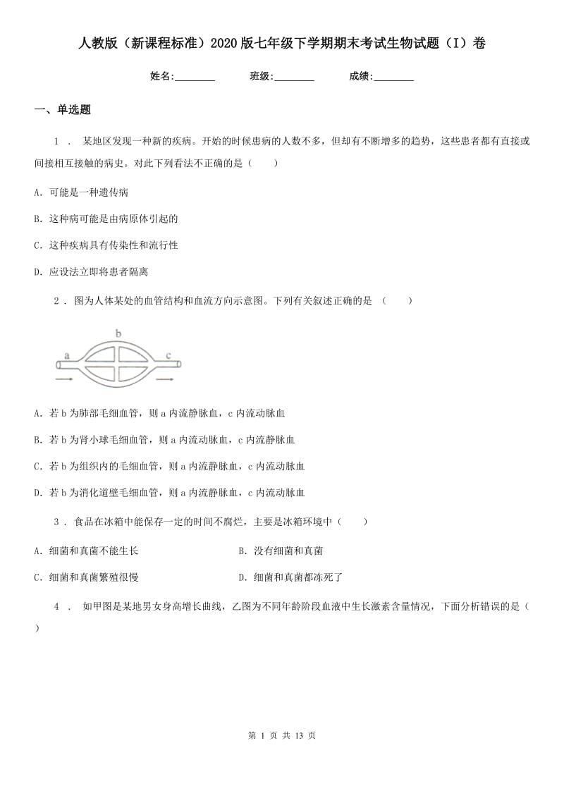 人教版（新课程标准）2020版七年级下学期期末考试生物试题（I）卷_第1页