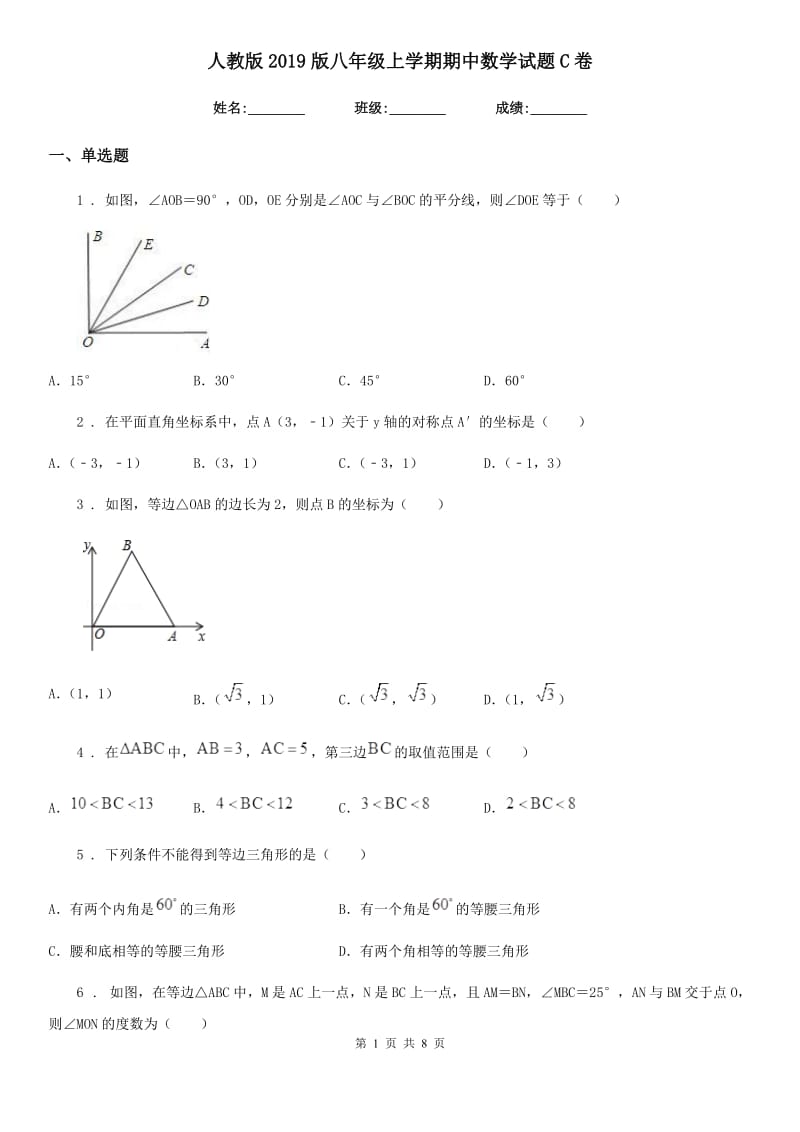 人教版2019版八年级上学期期中数学试题C卷[模拟]_第1页