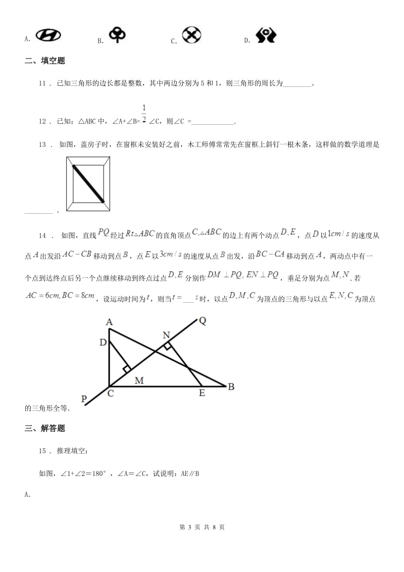 人教版2019版八年级上学期期中数学试题C卷[模拟]_第3页