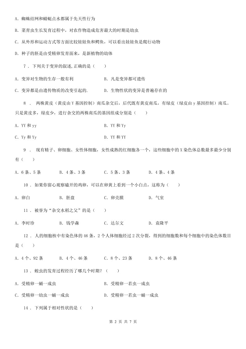 人教版（新课程标准）八年级下学期第一次质量检测生物试题_第2页