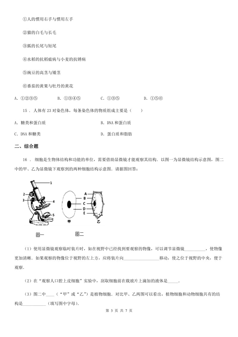 人教版（新课程标准）八年级下学期第一次质量检测生物试题_第3页