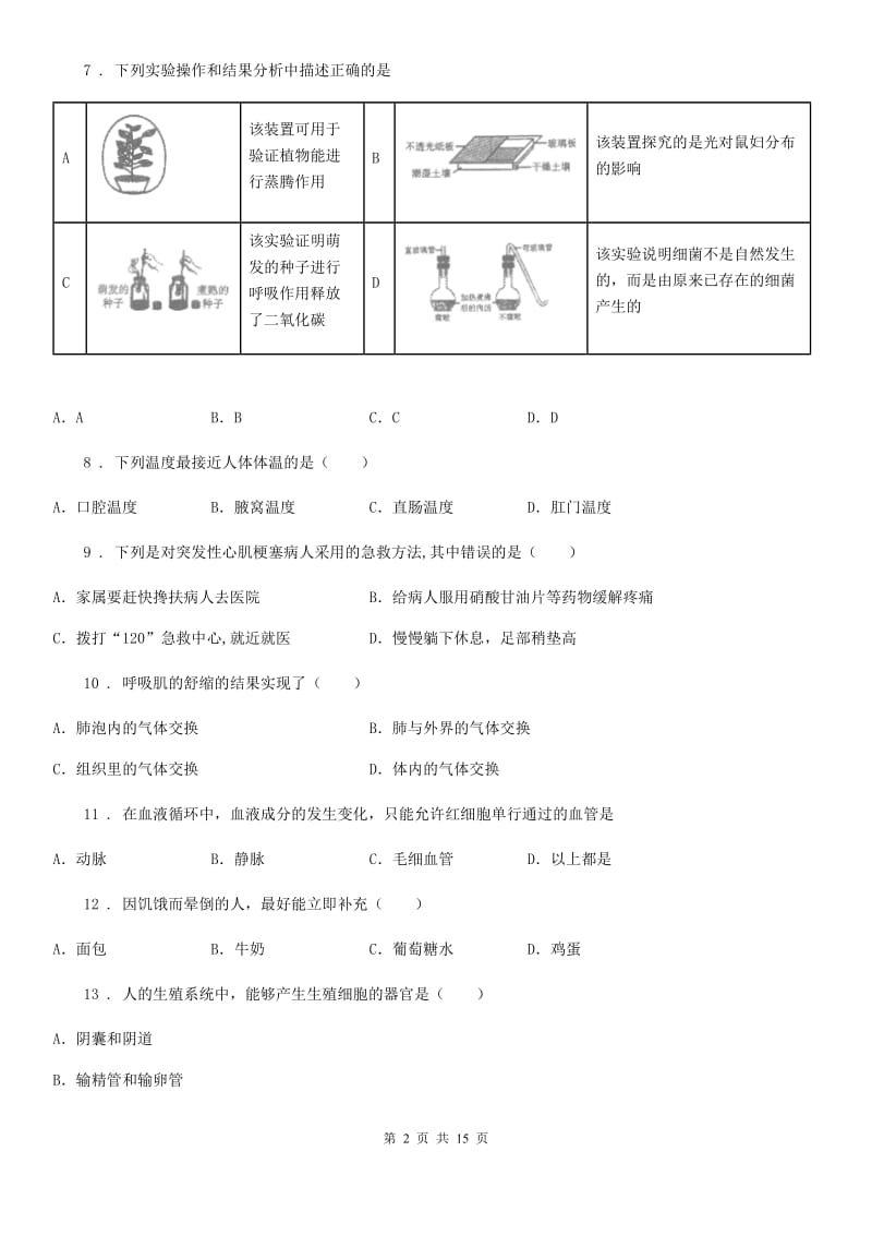 人教版（新课程标准）2020版七年级下学期期中考试生物试题（I）卷_第2页