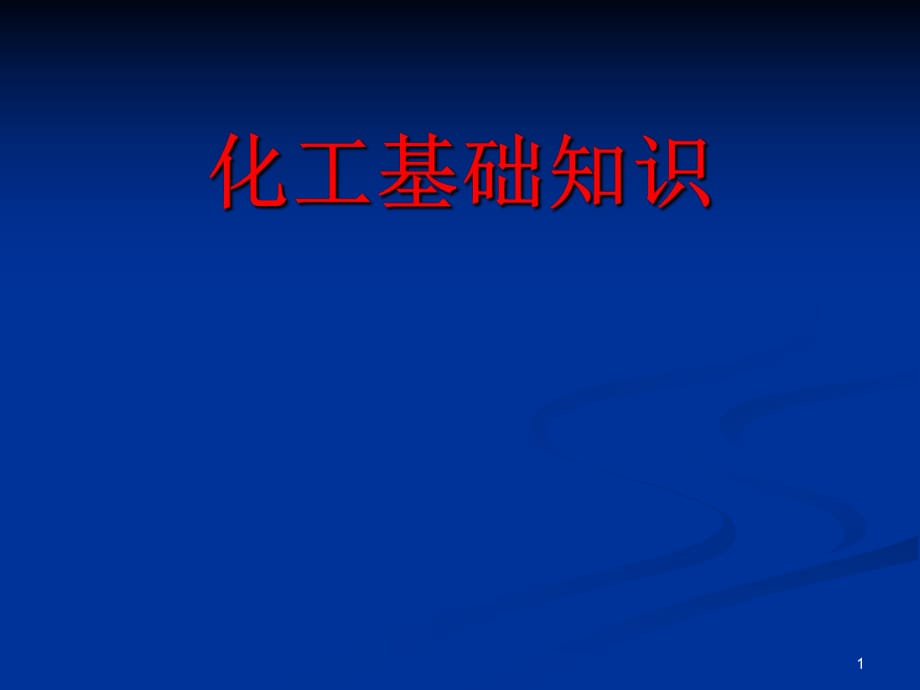 《化工基礎(chǔ)知識》PPT課件_第1頁