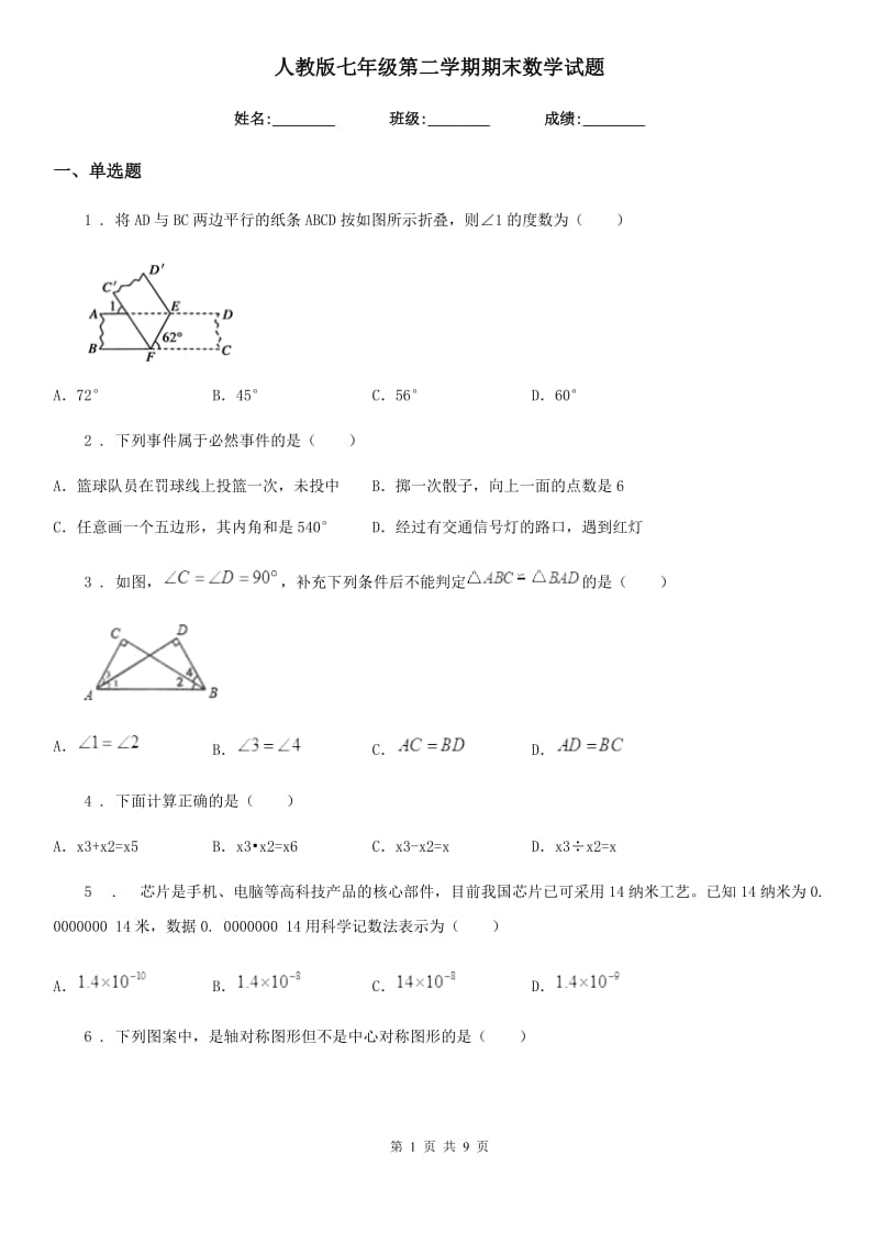 人教版七年级第二学期期末数学试题_第1页