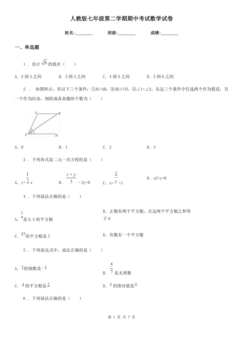 人教版七年级第二学期期中考试数学试卷_第1页