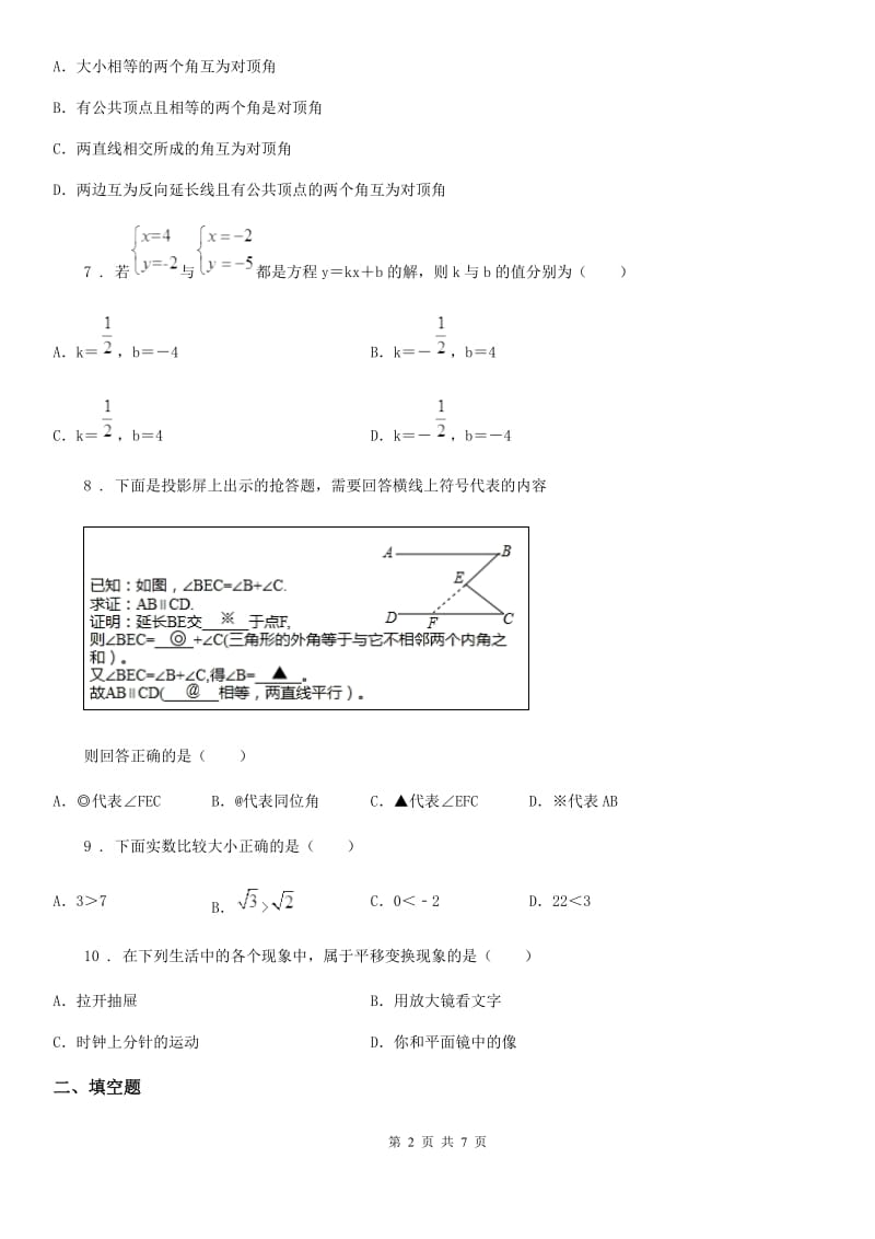 人教版七年级第二学期期中考试数学试卷_第2页