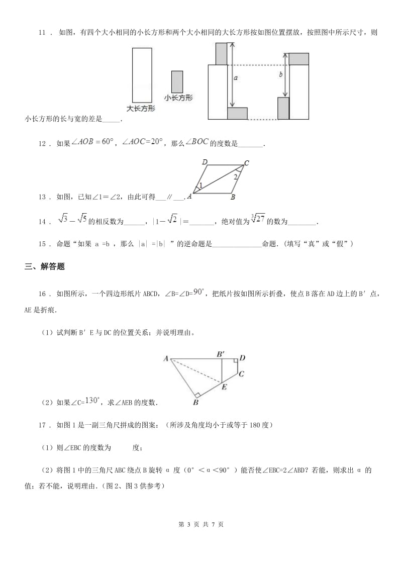 人教版七年级第二学期期中考试数学试卷_第3页