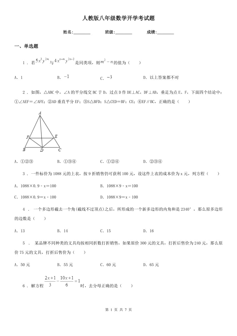 人教版八年级数学开学考试题_第1页