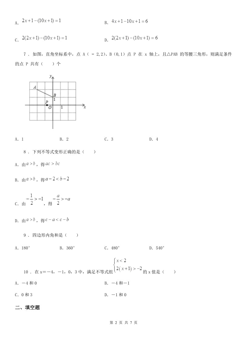 人教版八年级数学开学考试题_第2页