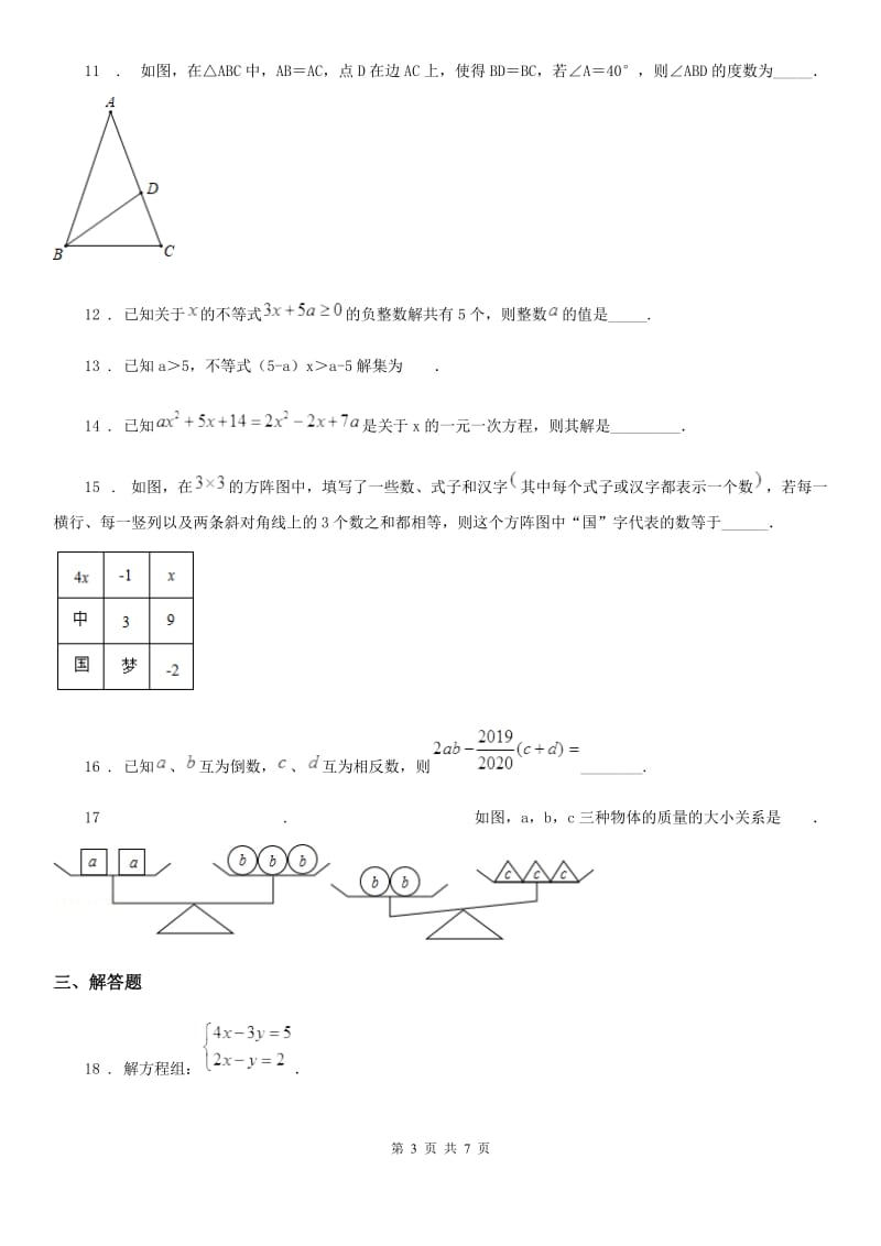 人教版八年级数学开学考试题_第3页