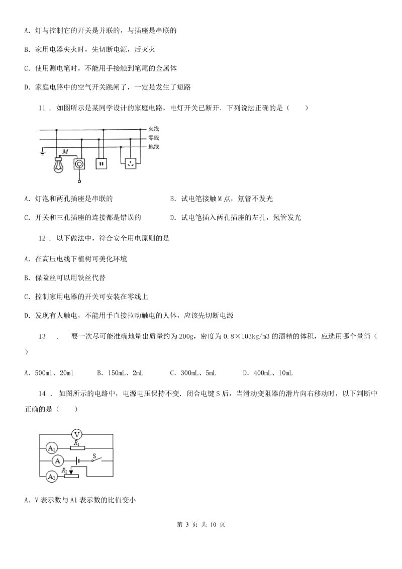 人教版九年级物理全册第19章《生活用电》培优试题_第3页