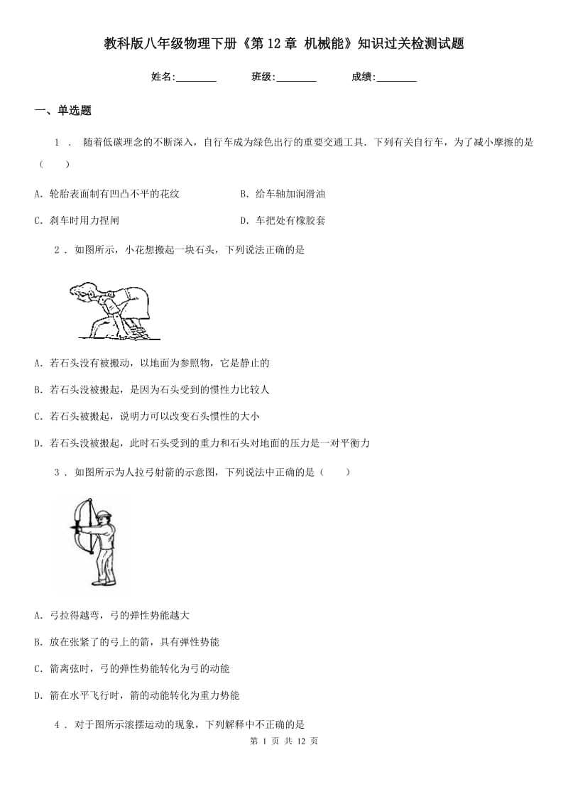 教科版八年级物理下册《第12章 机械能》知识过关检测试题_第1页