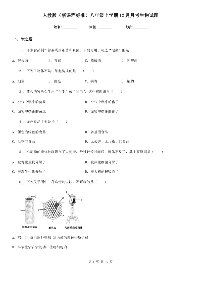 人教版（新课程标准）八年级上学期12月月考生物试题_第1页