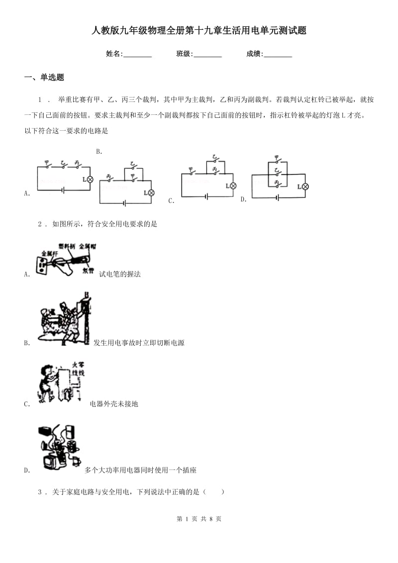 人教版九年级物理全册第十九章生活用电单元测试题_第1页