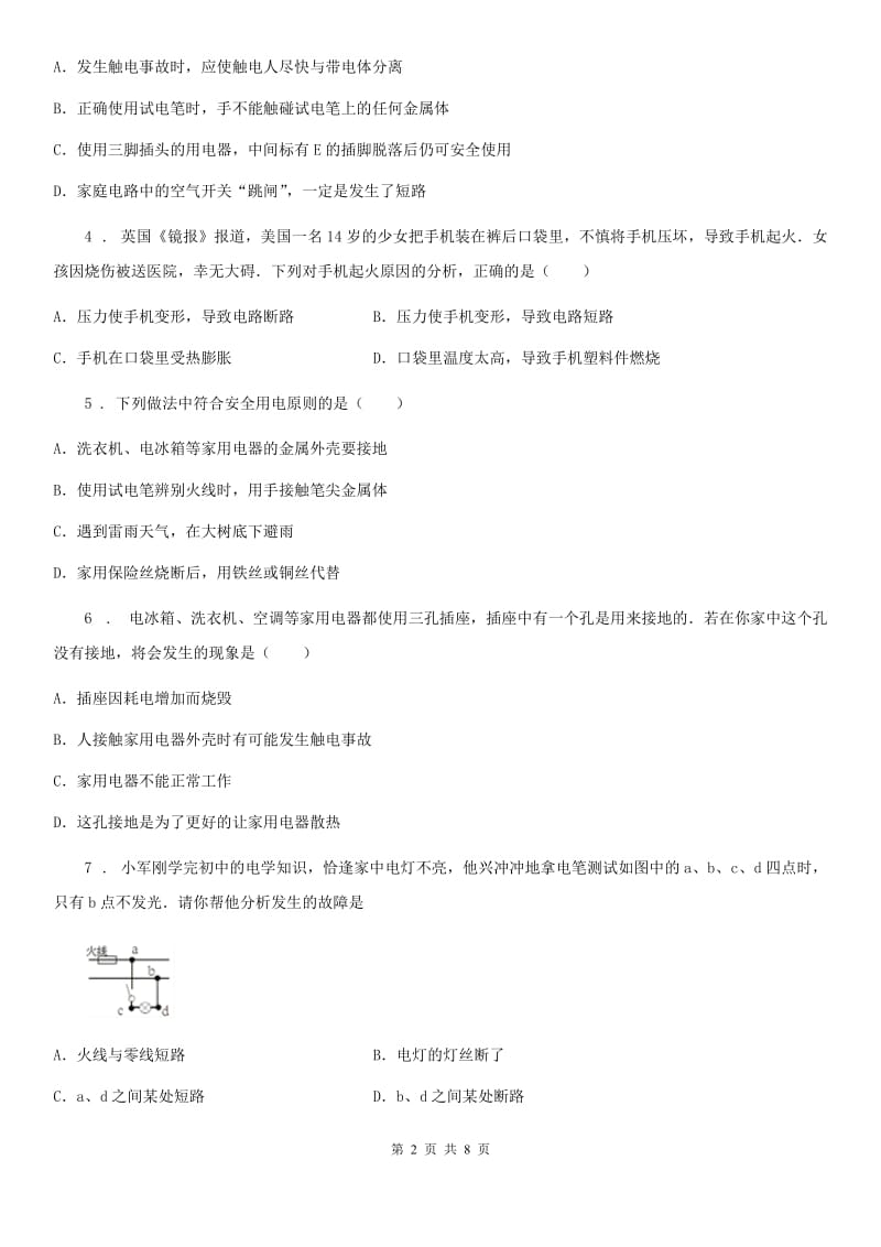 人教版九年级物理全册第十九章生活用电单元测试题_第2页