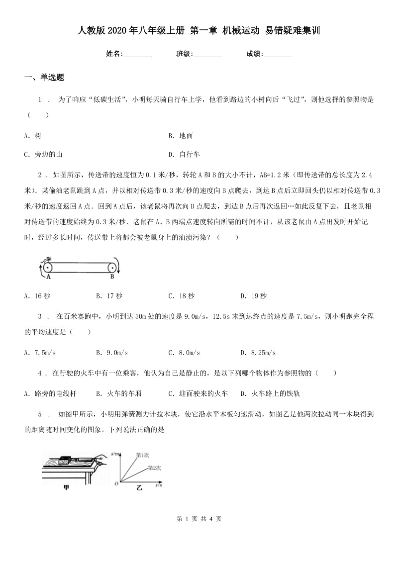 人教版2020年八年级物理上册 第一章 机械运动 易错疑难集训_第1页