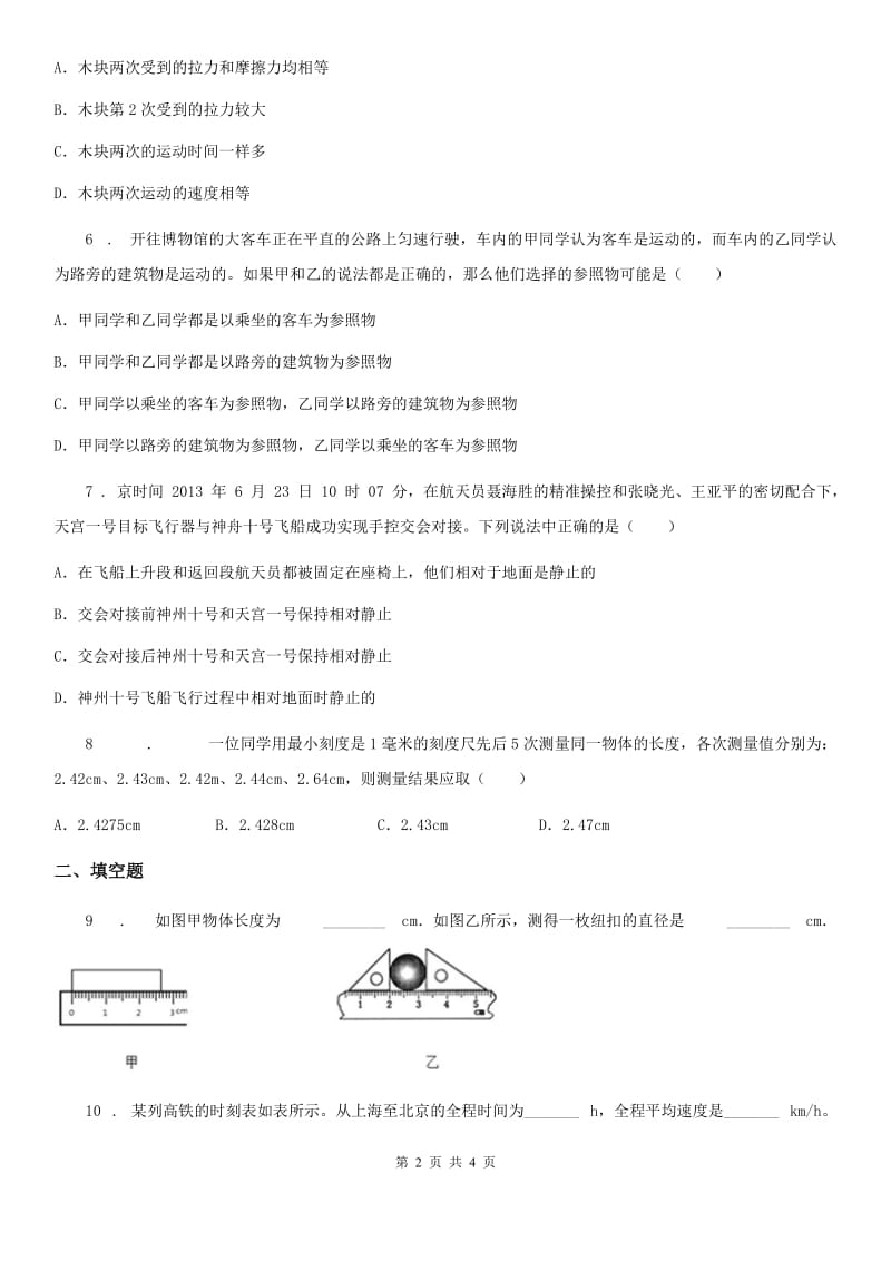 人教版2020年八年级物理上册 第一章 机械运动 易错疑难集训_第2页