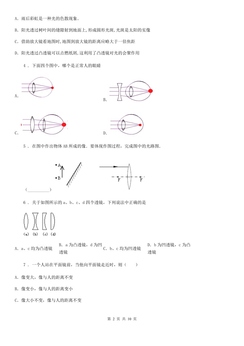 人教新版八年级上册物理第五章《透镜及其应用》单元测试题_第2页