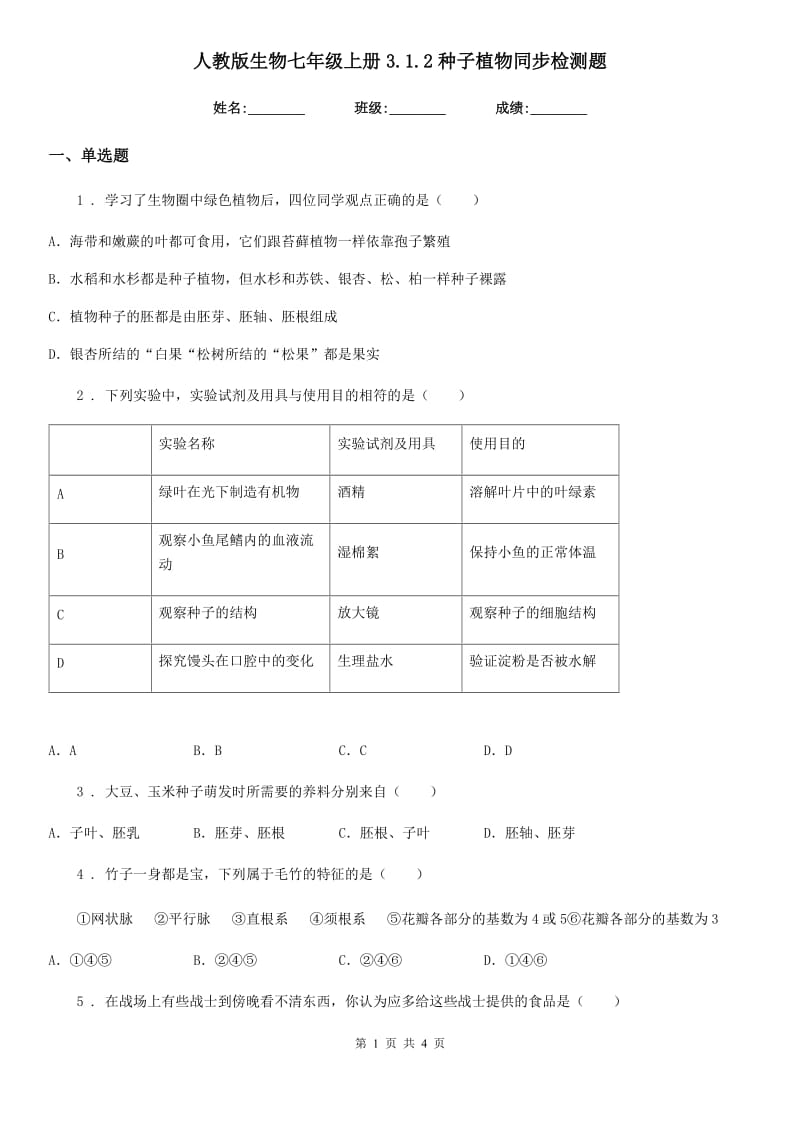 人教版生物七年级上册3.1.2种子植物同步检测题_第1页