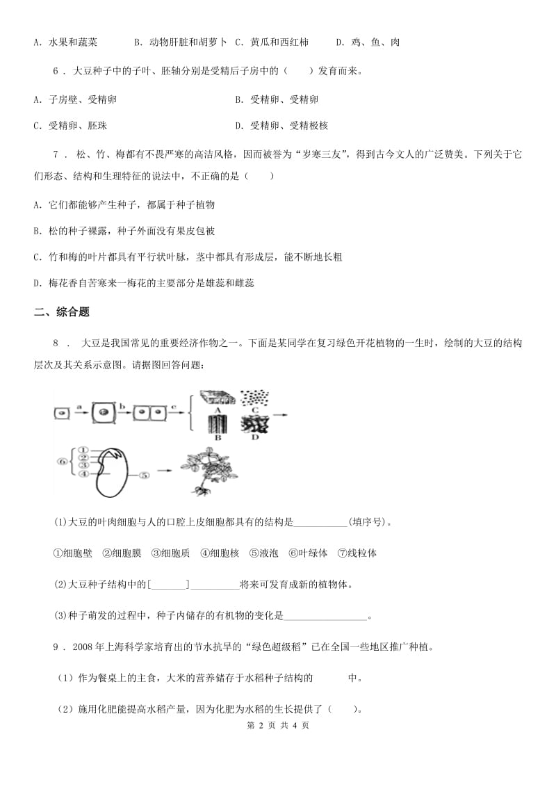 人教版生物七年级上册3.1.2种子植物同步检测题_第2页