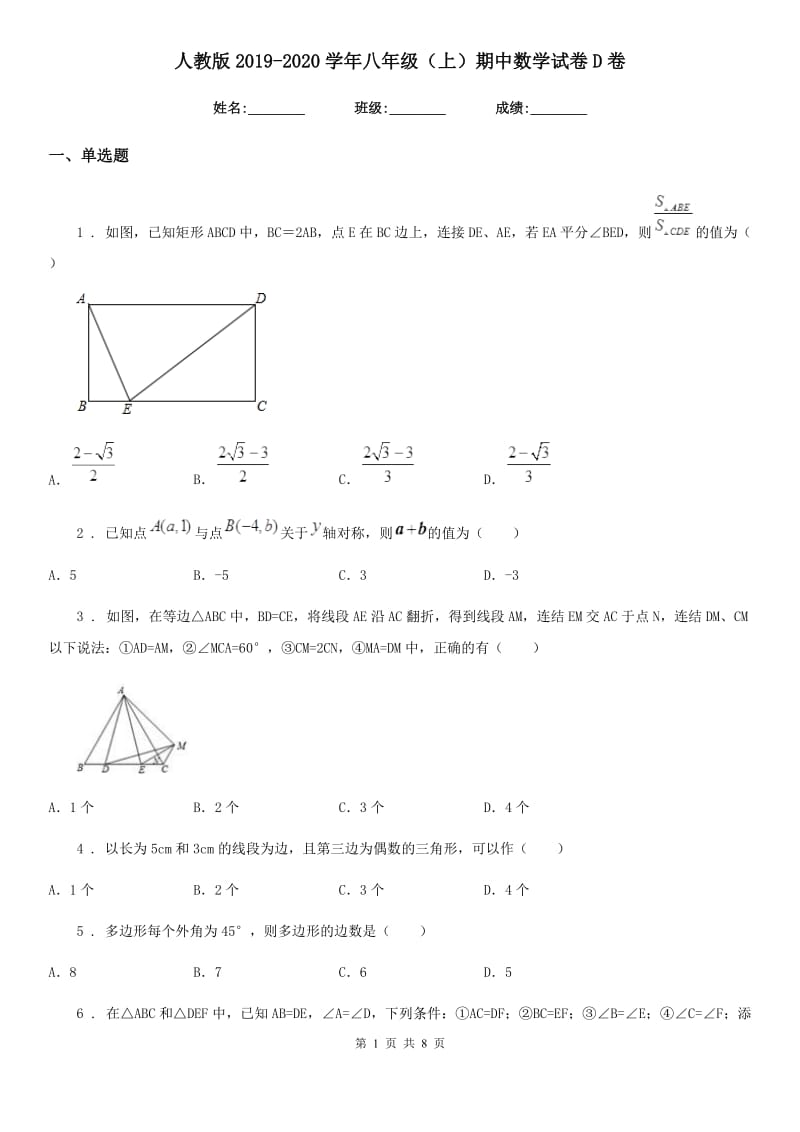 人教版2019-2020学年八年级（上）期中数学试卷D卷_第1页