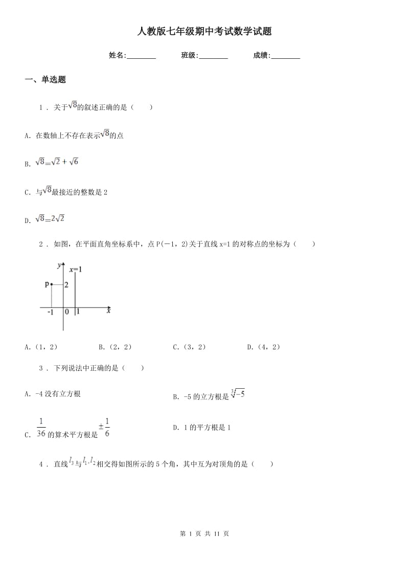 人教版七年级期中考试数学试题_第1页