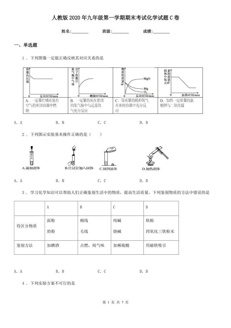 人教版2020年九年级第一学期期末考试化学试题C卷（模拟）_第1页