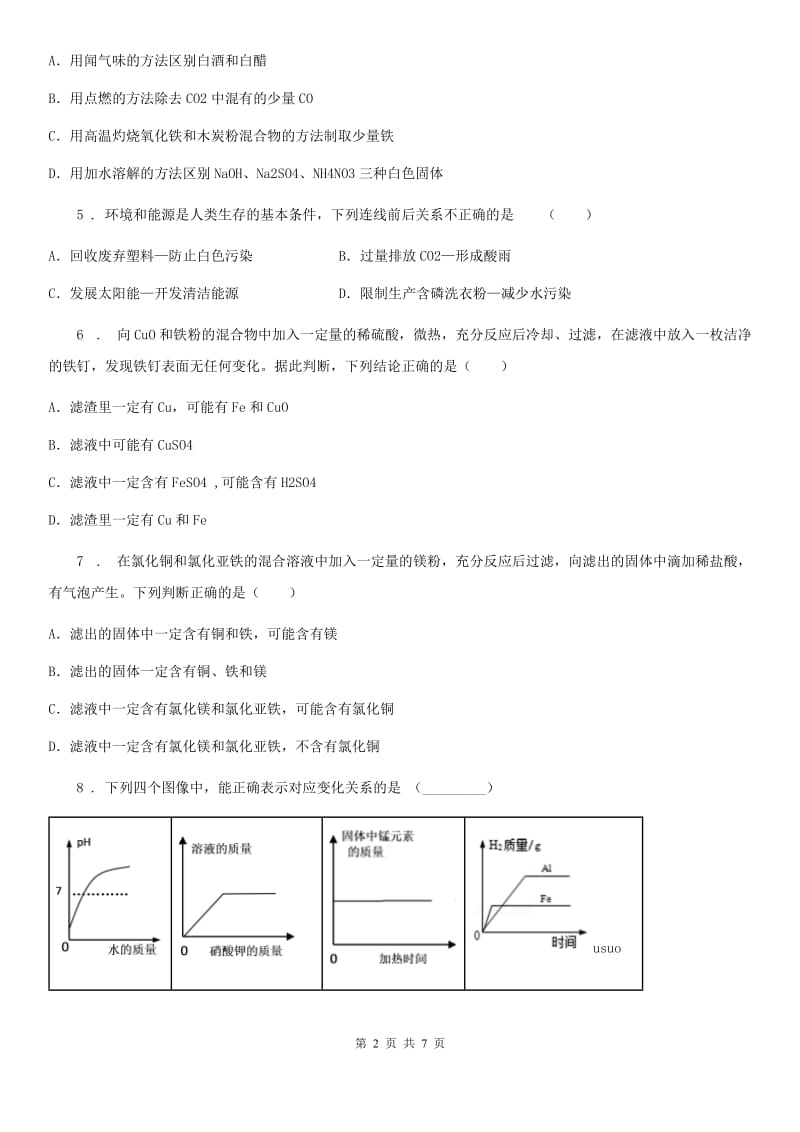 人教版2020年九年级第一学期期末考试化学试题C卷（模拟）_第2页