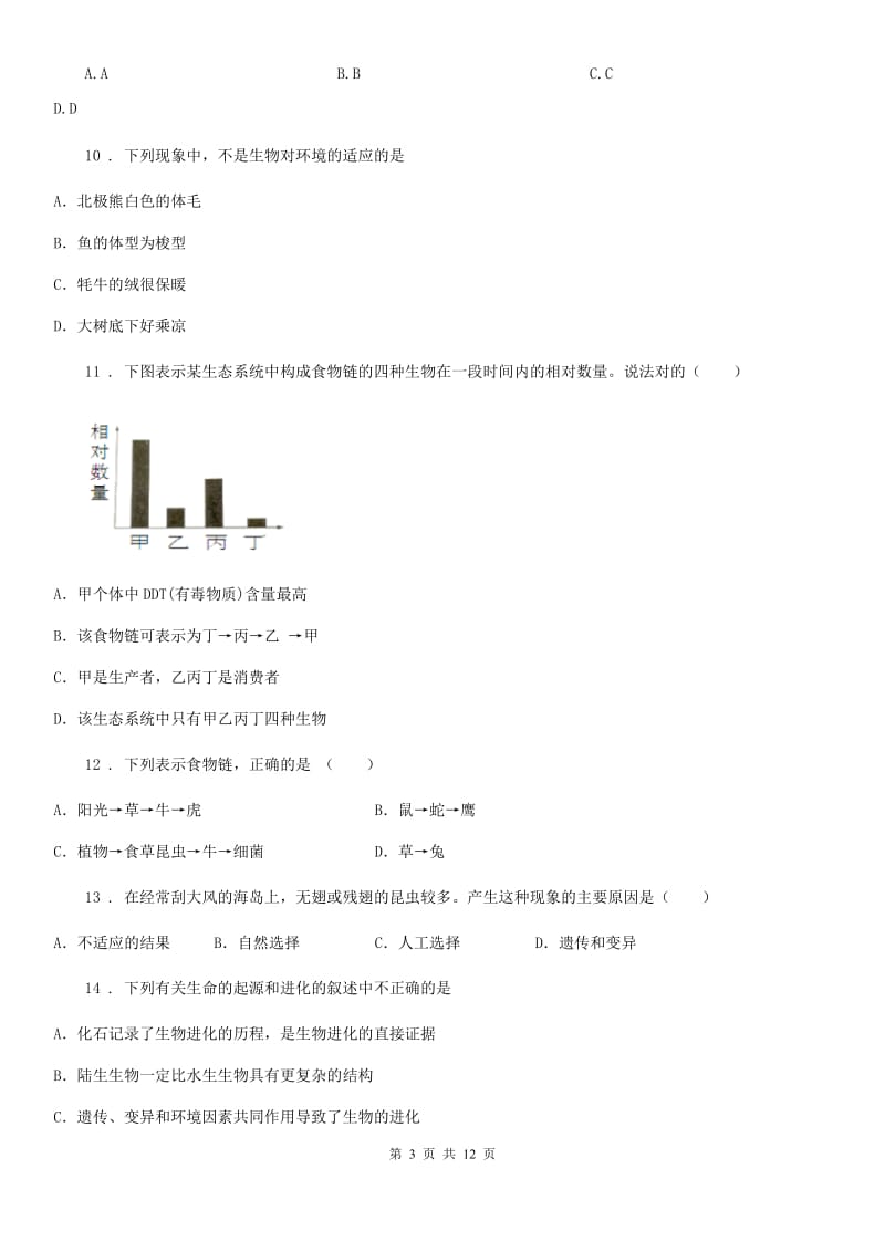 人教版（新课程标准）2019版八年级上学期第二次月考生物试题A卷_第3页