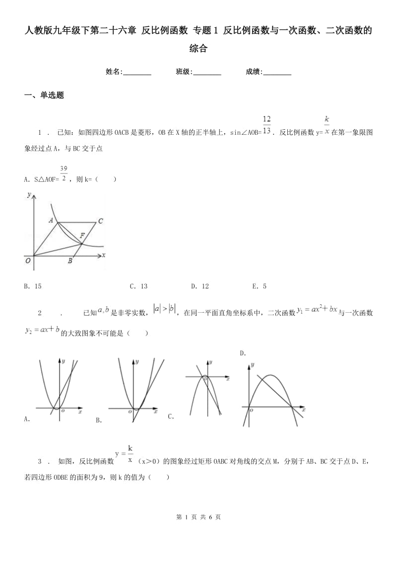 人教版九年级数学下第二十六章 反比例函数 专题1 反比例函数与一次函数、二次函数的综合_第1页