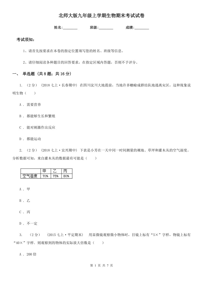 北师大版九年级上学期生物期末考试试卷新版_第1页