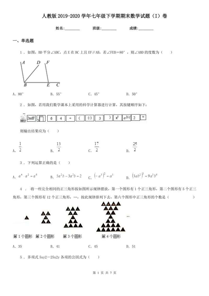 人教版2019-2020学年七年级下学期期末数学试题（I）卷[模拟]_第1页