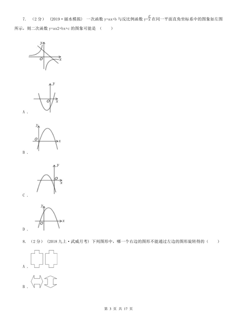 教科版九年级上学期期中数学试题B卷_第3页