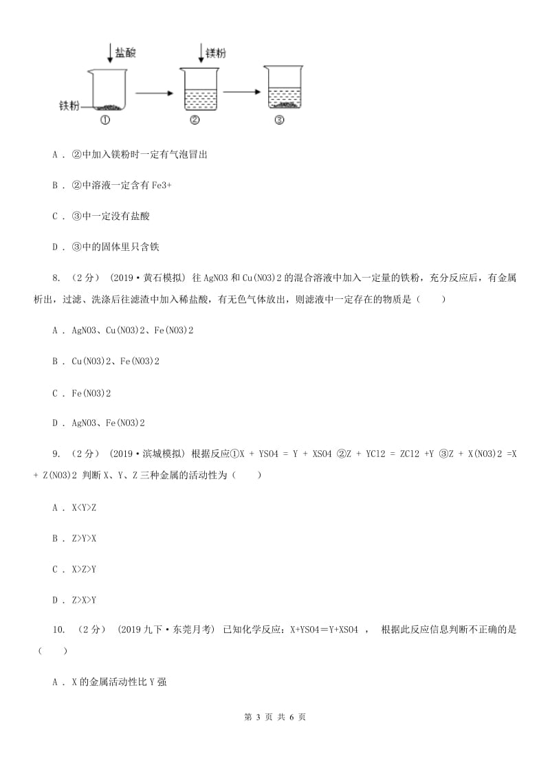 上海教育版2020年初中化学知识点专练 14 金属活动性_第3页