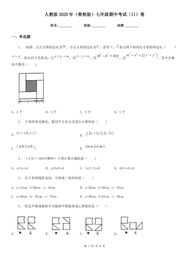 人教版2020年（春秋版）七年级数学期中考试（II）卷_第1页