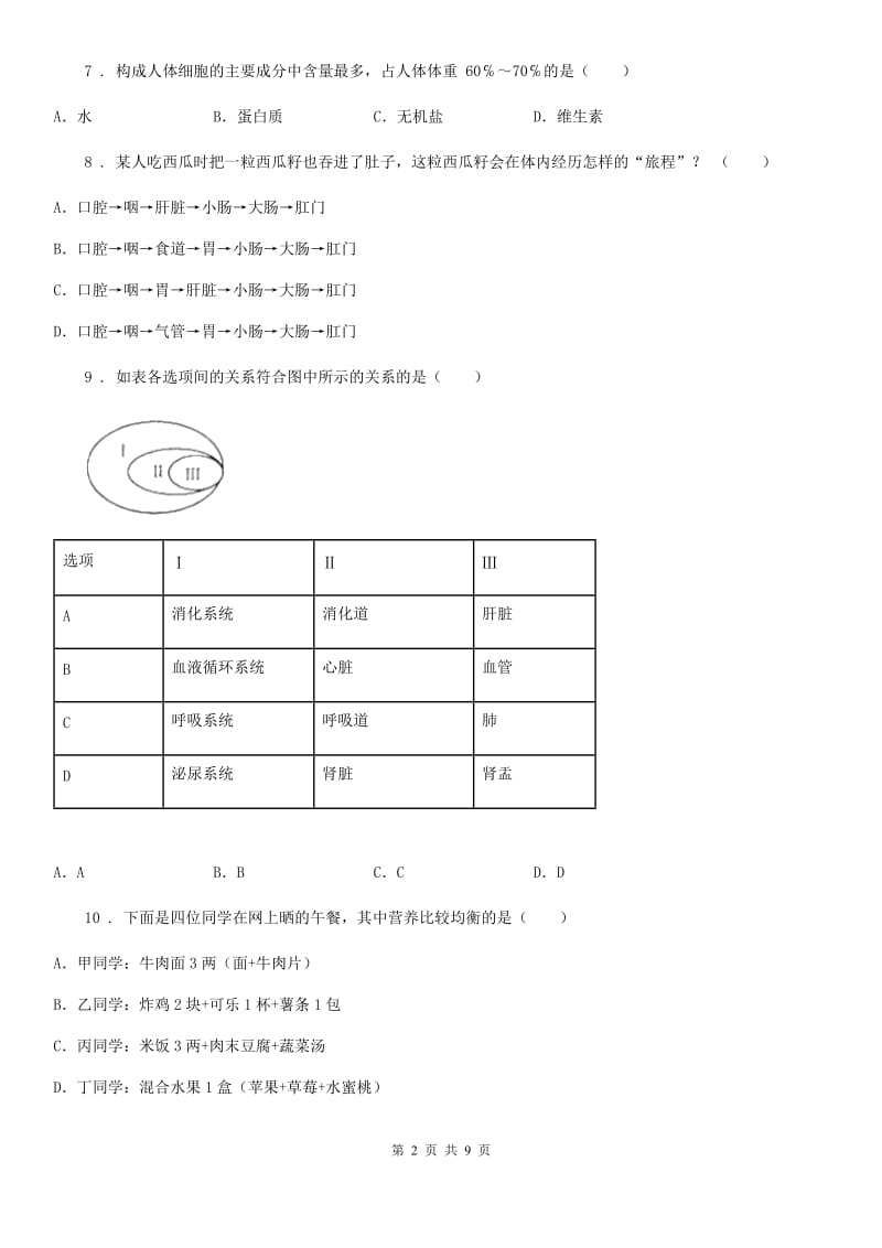 人教版（新课程标准）2020年（春秋版）七年级下学期期初考试生物试题B卷_第2页