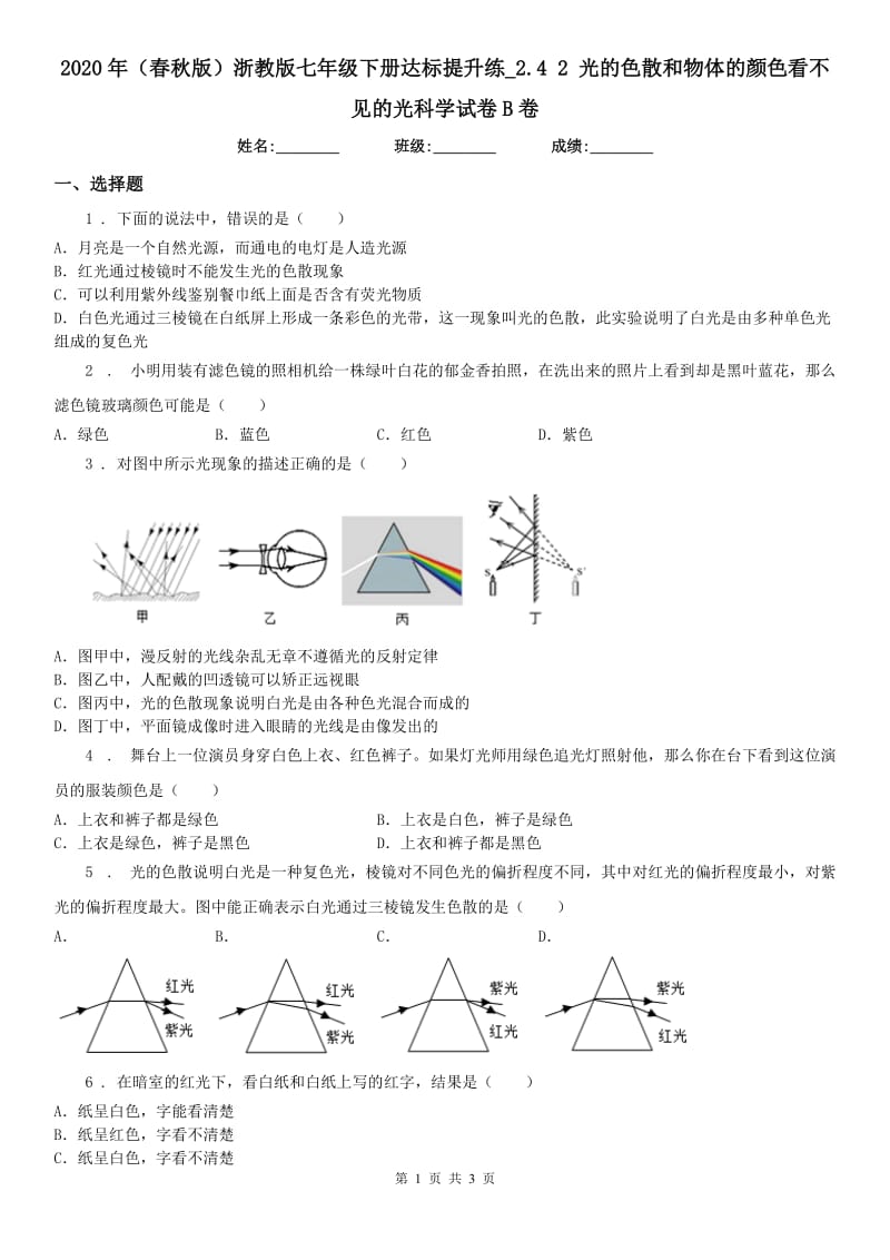 2020年（春秋版）浙教版七年级下册达标提升练_2.4 2 光的色散和物体的颜色看不见的光科学试卷B卷_第1页