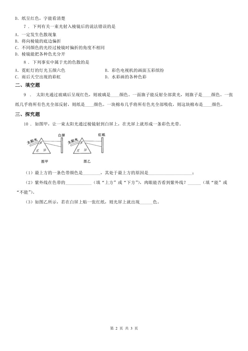 2020年（春秋版）浙教版七年级下册达标提升练_2.4 2 光的色散和物体的颜色看不见的光科学试卷B卷_第2页