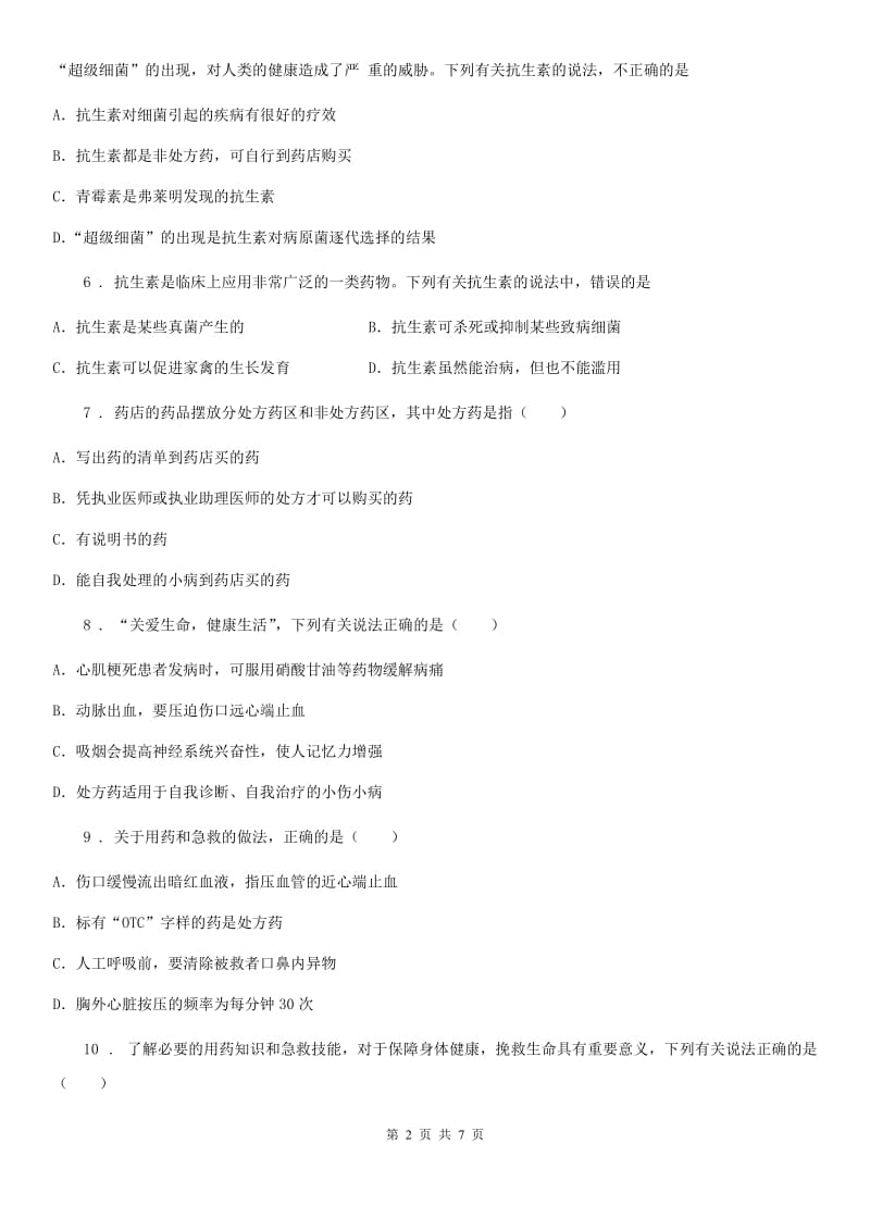 人教版八年级下册生物 第八单元 第二章 用药和急救 章末练习题_第2页