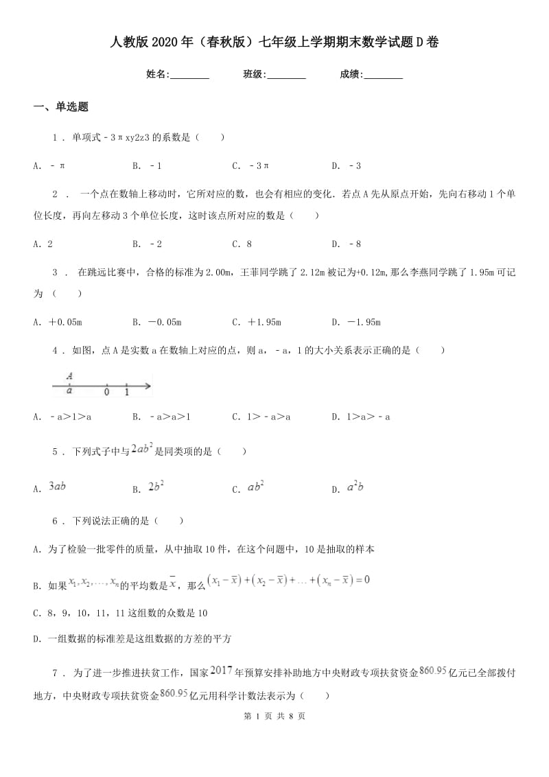 人教版2020年（春秋版）七年级上学期期末数学试题D卷新版_第1页