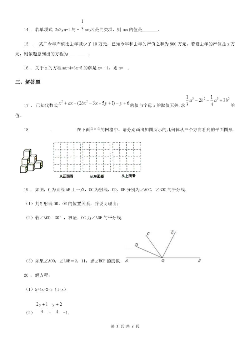 人教版2020年（春秋版）七年级上学期期末数学试题D卷新版_第3页