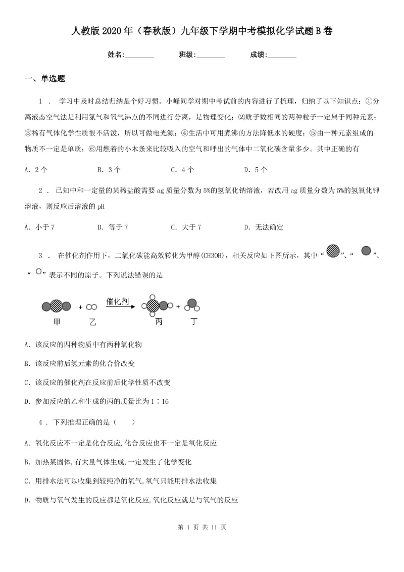 人教版2020年（春秋版）九年级下学期中考模拟化学试题B卷新版_第1页