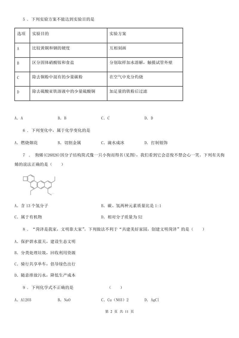 人教版2020年（春秋版）九年级下学期中考模拟化学试题B卷新版_第2页