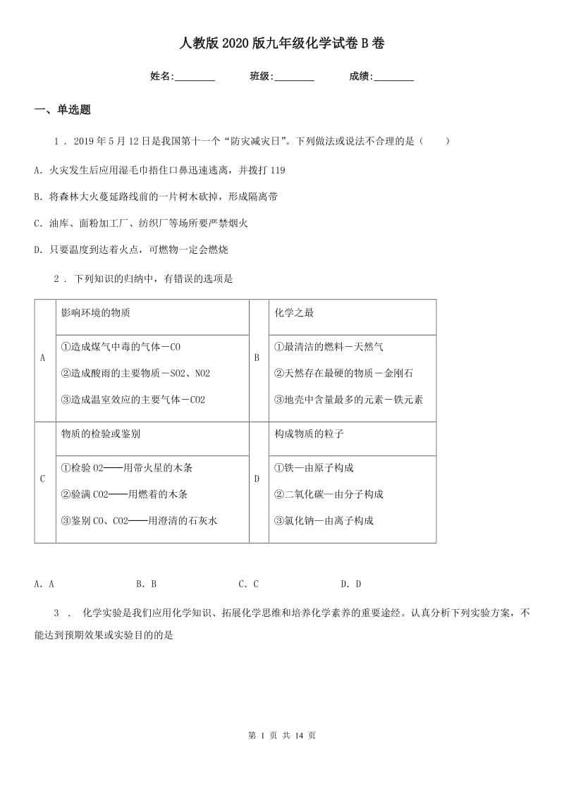 人教版2020版九年级化学试卷B卷_第1页