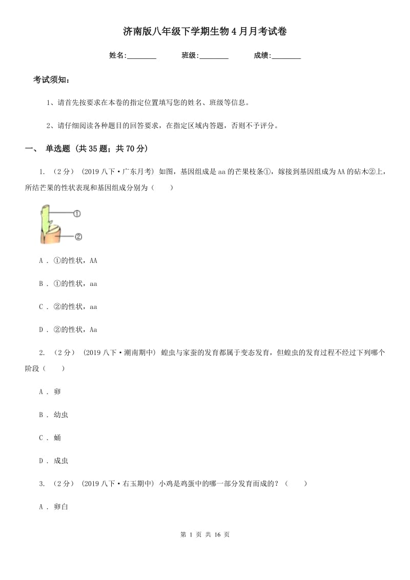 济南版八年级下学期生物4月月考试卷_第1页