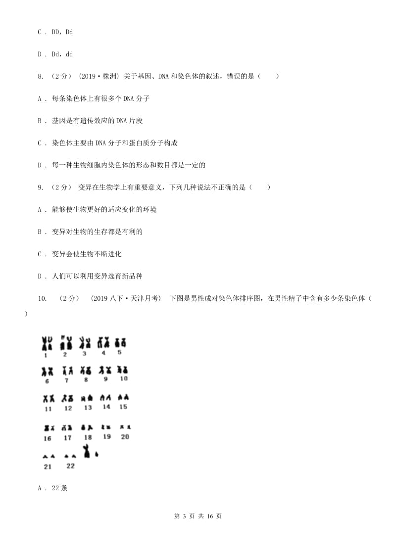 济南版八年级下学期生物4月月考试卷_第3页