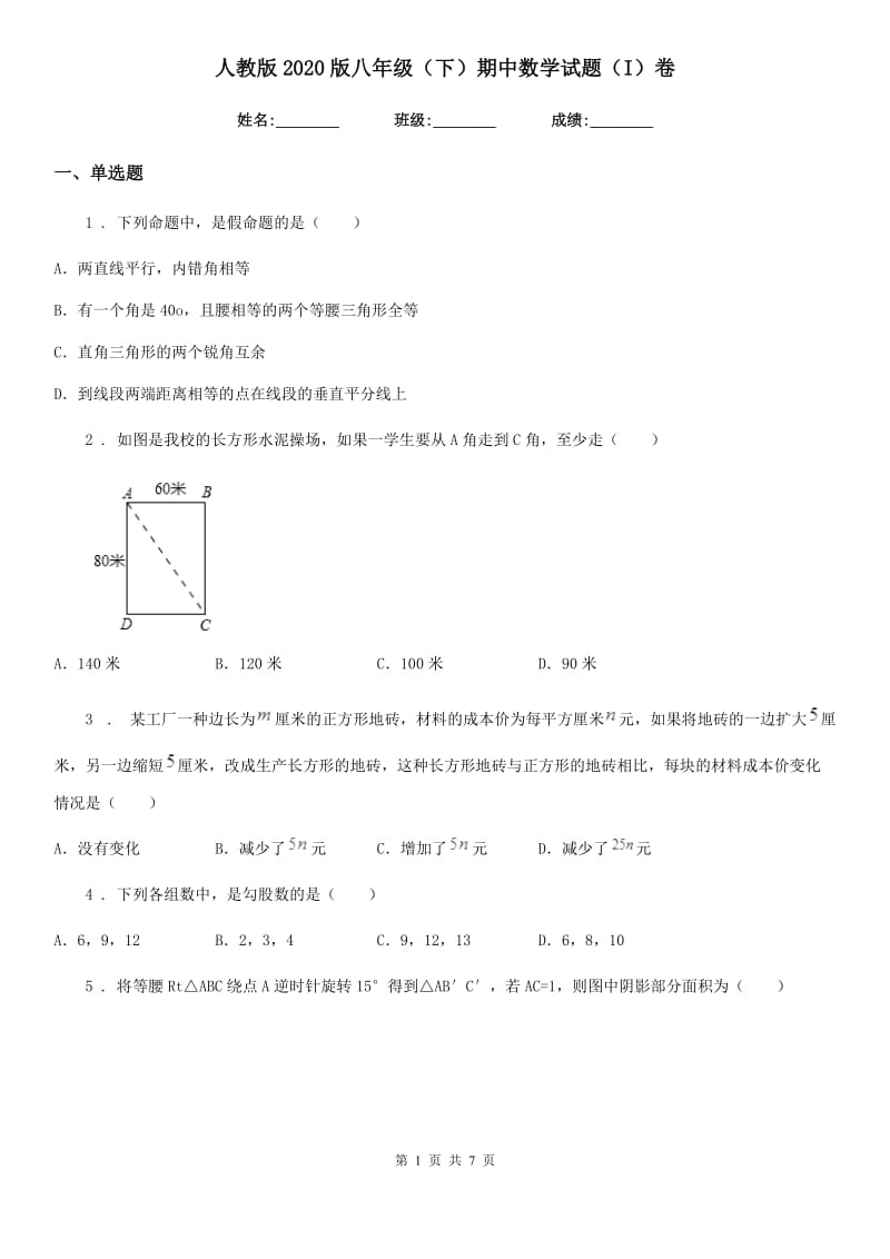 人教版2020版八年级（下）期中数学试题（I）卷（模拟）_第1页