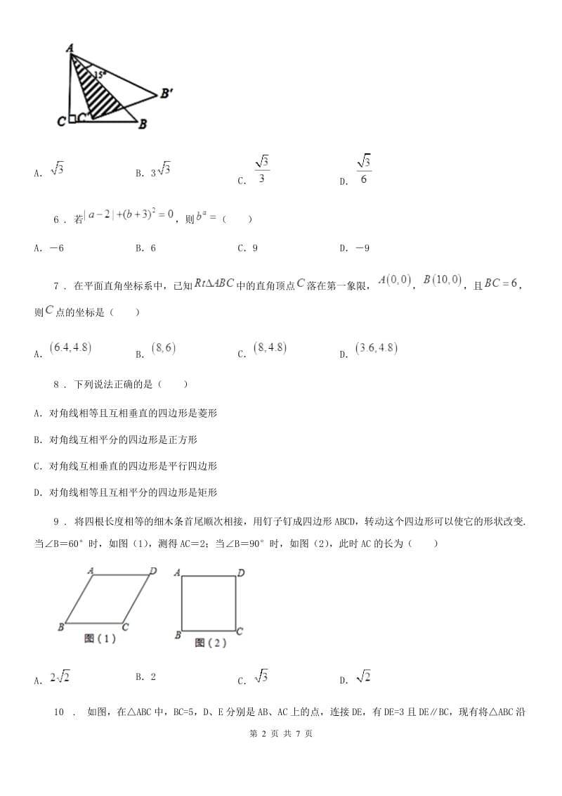 人教版2020版八年级（下）期中数学试题（I）卷（模拟）_第2页